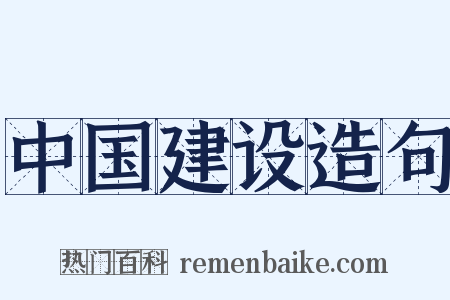 中国建设造句是什么意思的图片